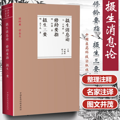 正版 摄生消息论+修龄要指+摄生三要 读学养生 中医养生古籍书籍摄生消息论 修龄要旨 中国中医药出版社978756791557