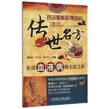正版现货 医治血液病的大医之法 传世名方 魏睦新、冯小可、陆培华编 中医书籍 9787518900022 科学技术文献出版社