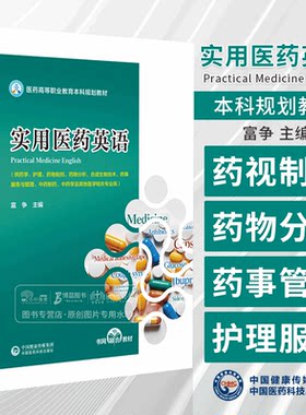 实用医药英语 医药高等职业教育本科规划教材 供药学护理药物制剂药物分析合成生物技术药事服务与管理中药制药中国医药科技出版社