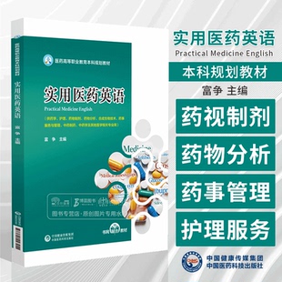 实用医药英语 医药高等职业教育本科规划教材 供药学护理药物制剂药物分析合成生物技术药事服务与管理中药制药中国医药科技出版社