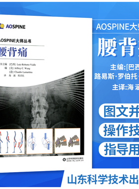 正版 AOSPINE大师丛书 腰背痛 脊椎创伤胸腰椎创伤成人脊柱畸形脊柱畸形转移性脊柱肿瘤原发性脊柱肿瘤颈椎退变性疾病系列书