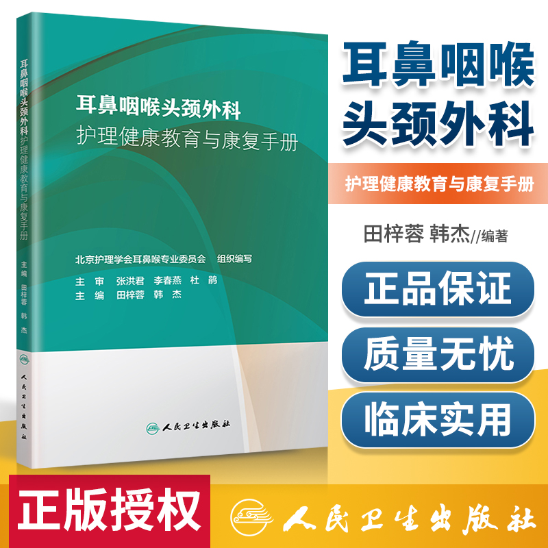 正版耳鼻咽喉头颈外科护理健康教育与康复手册田梓蓉韩杰主编北京护理学会耳鼻喉专业委员会人民卫生出版社