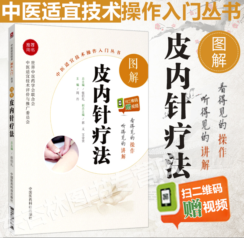 正版图解皮内针疗法中医适宜技术操作入门丛书零基础学中医实用技术西医学基础作用特点取穴施术部位内外妇儿科中国医药科技出版社