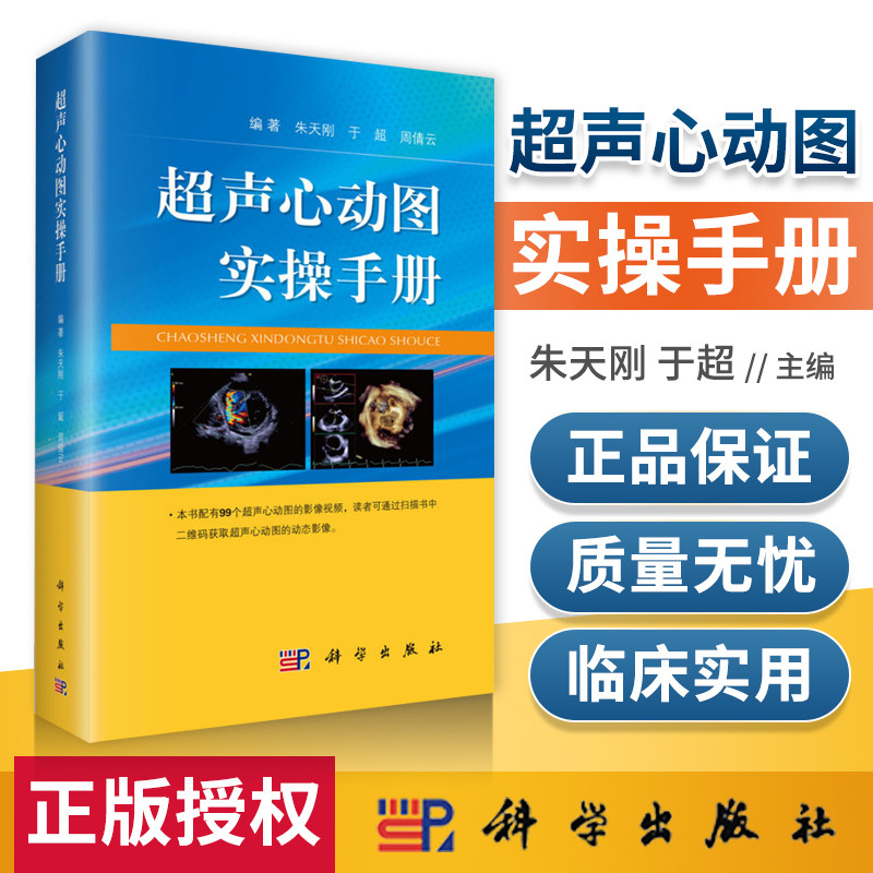 超声检查影像医学书心脏超声心动图学  朱天刚 于超 周倩云编著 科学