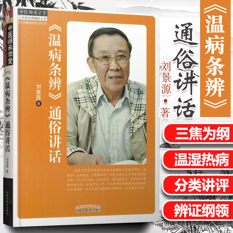 正版《温病条辨》通俗讲话刘景源温病学讲稿全文全书教材中医师承学堂