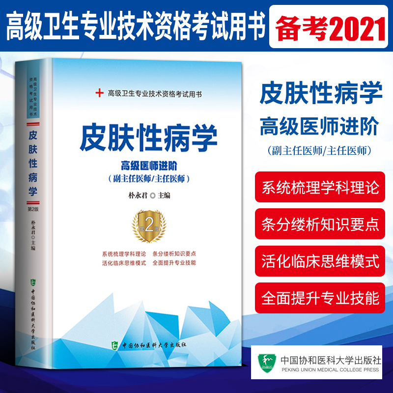 2021协和皮肤性病学主任/副主任医师高级医师进阶教材高级卫生专业技术资格考试用书 书籍/杂志/报纸 卫生资格考试 原图主图