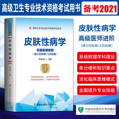 2021协和皮肤性病学主任/副主任医师高级医师进阶教材高级卫生专业技术资格考试用书