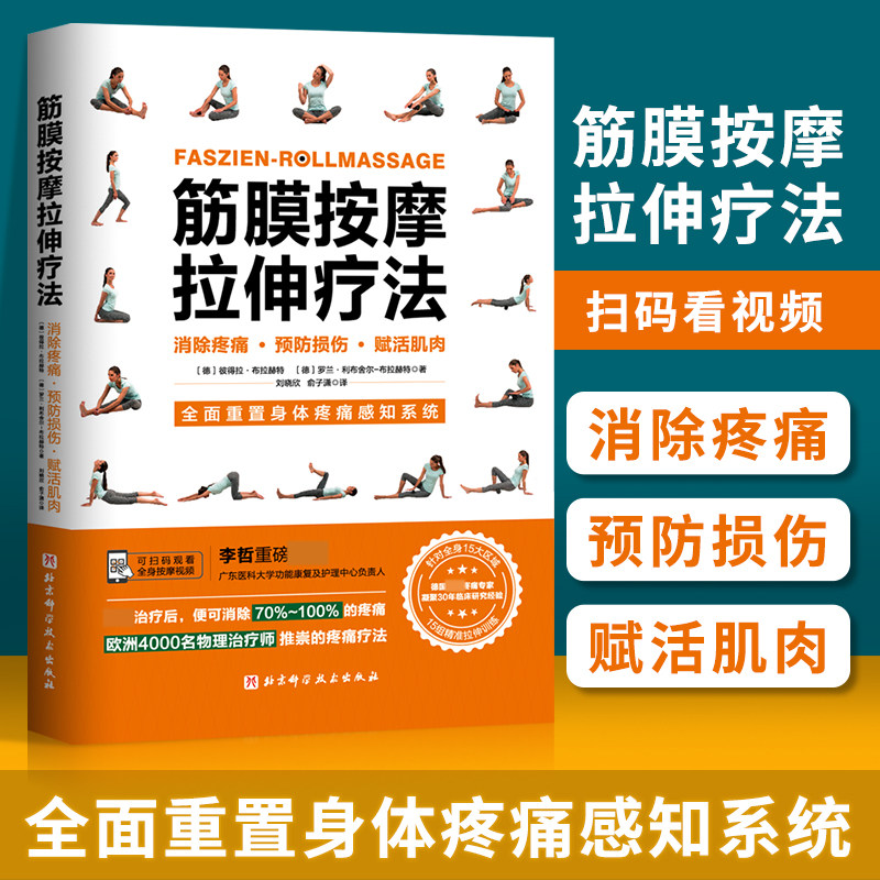 正版 筋膜按摩拉伸疗法疼痛治疗 李哲 人体筋膜疼痛治疗方法 筋膜拉伸 筋膜康复治疗书籍 北京科学技术出版社
