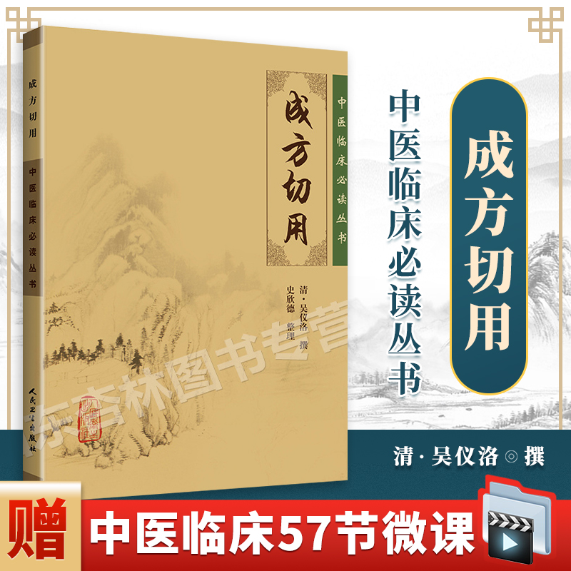 正版 成方切用 中医临床必读丛书人民卫生出版社清吴仪洛著史欣德整理医案医论效方验方对药方剂学用药经验方药书 自学古籍书籍