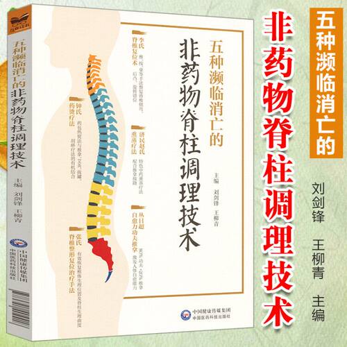 五种濒临消亡的非药物脊柱调理技术刘剑锋王柳青中医特色诊疗技术可搭李氏脊柱复位术钟氏药烫疗法济民赵氏熏蒸中国医药科技出版社