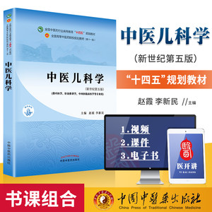 正版中医儿科学第十一版第11版西学中十四五规划教材新世纪第五版第5版中医针灸推拿专业本科教材书中国中医药出版社赵霞李新民