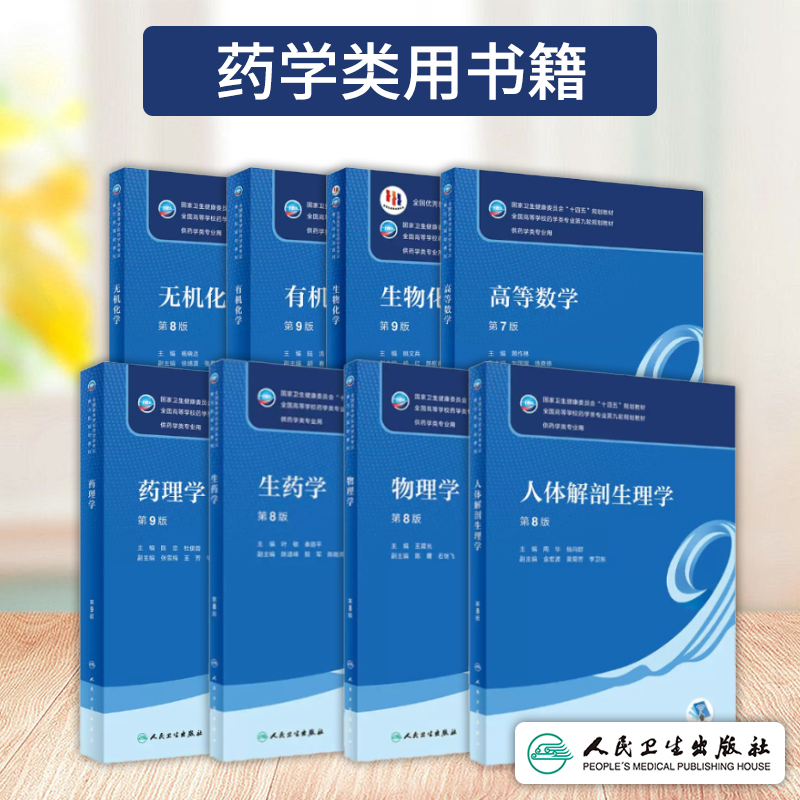 正版本科药学专业教材