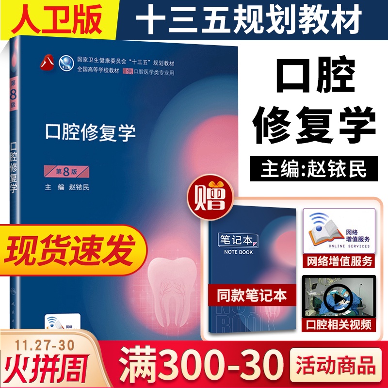 现货 人卫口腔修复学第8版第八版赵铱民供本科口腔医学类专业用十三五规划教材课本书籍第八8轮本科口腔第7七版教材人民卫生出版社