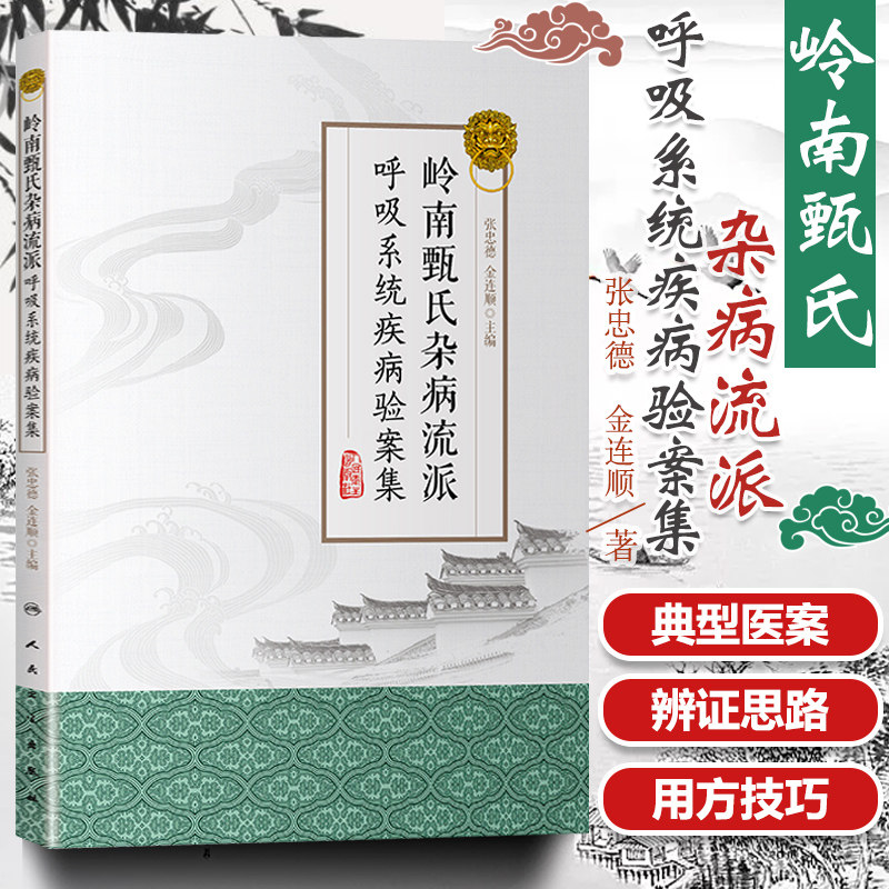 正版 岭南甄氏杂病流派呼吸系统疾病验案集 张忠德 金连顺 主编 中医药 9787117284936 2019年8月参考书 人民卫生出版社