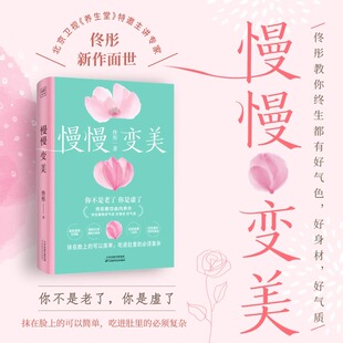 社9787574211285 抗衰美颜指南教你养出好气色好身材好气质女性健康家庭养生保健康之方天津科学技术出版 慢慢变美 佟彤给中国女性