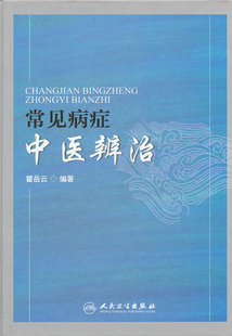 人民卫生出版 瞿岳云著 社 常见病症中医辨治 正版