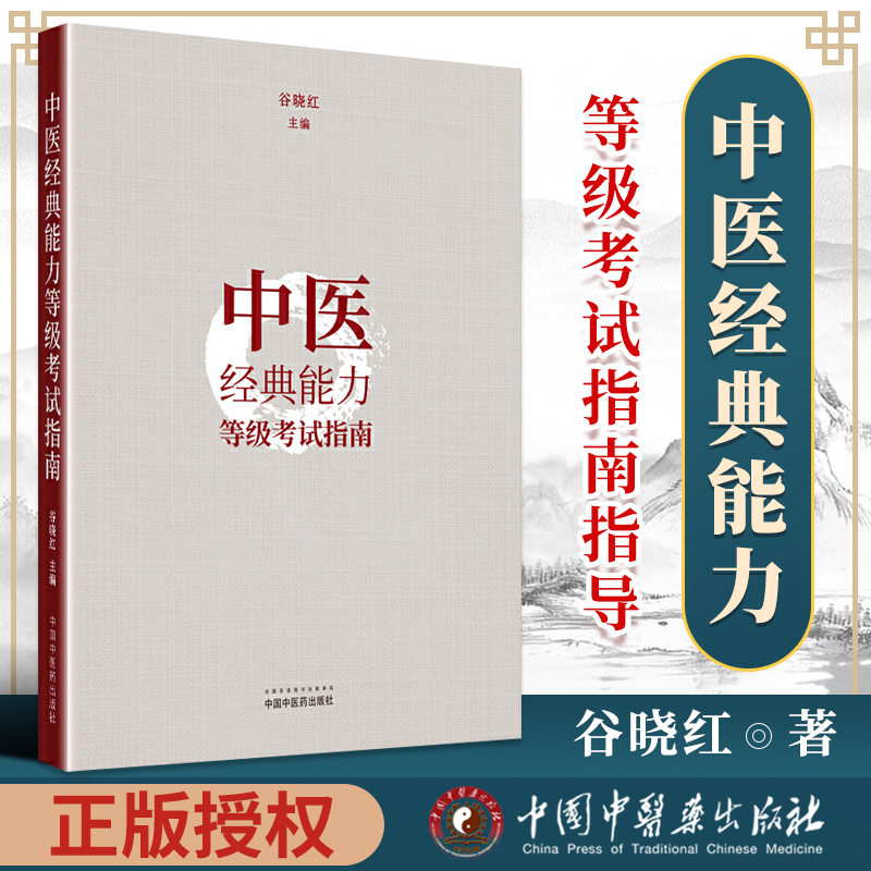 正版 中医经典能力等级考试指南指导 谷晓红 节选黄帝内经伤寒论金