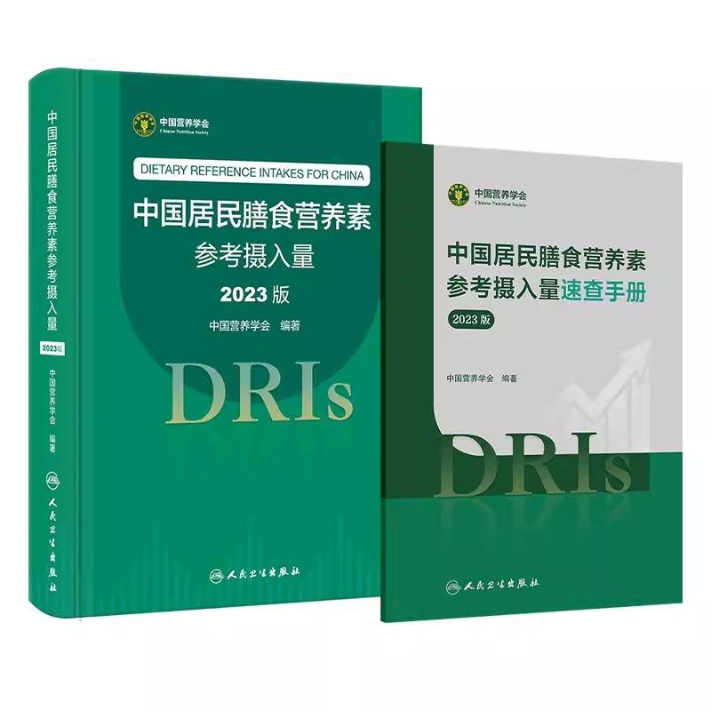 全2册中国居民膳食营养素参考摄入量（2023版）+中国居民膳食营养素参考摄入量速查手册（2023版）膳食营养素参考摄入量的基本概念