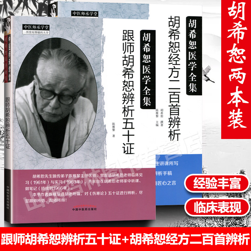 正版2册 跟师胡希恕辨析五十证+ 胡希恕经方二百首辨析胡希恕医学全集系列胡希恕著 陈雁黎编写 中国中医药出版社中医临床经方医案高性价比高么？