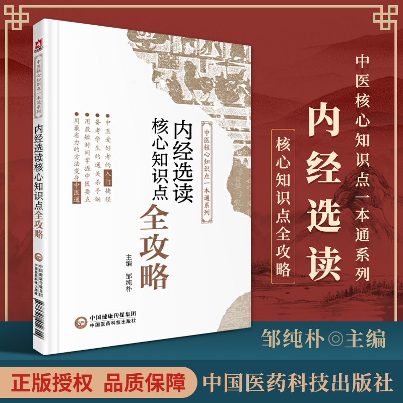 正版内经选读核心知识点全攻略中医核心知识点一本通系列通过各类图表归纳教材内容考点突出附带练习题和答案等中国医药科技出版社