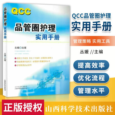 正版 QCC品管圈护理实用手册 丛媛主编 护理学书籍 管圈概述 管理策略 实用工具 品管技巧培训教程书医药卫生管理品管圈书籍 护理