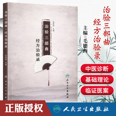 正版 治验三部曲 经方治验录 毛德西教授主编 人民卫生出版社 经方治验253例 治验,方药,来源,注释,约言 名医医案经方临床运动