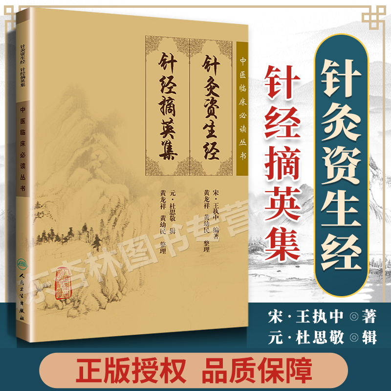 正版针灸资生经针经摘英集中医临床必读丛书宋王执中元杜思敬黄龙祥黄幼人民卫生出版可搭针灸大成针灸甲乙经等购买针灸学入门