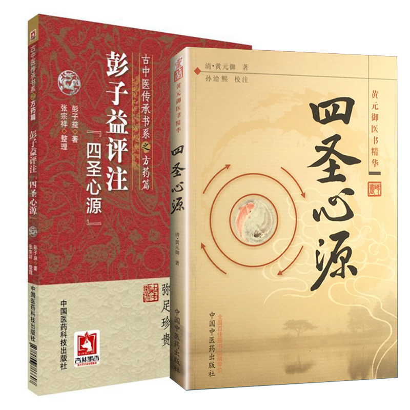 正版 彭子益评注四圣心源古中医传承书系之方药篇 四圣心源黄元御医书