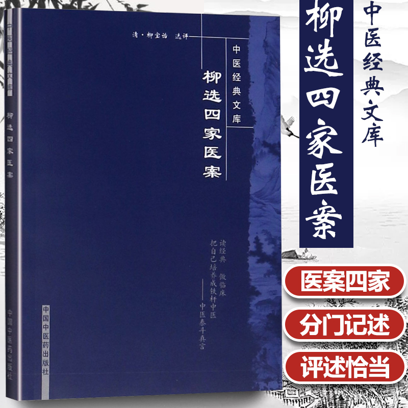 医学书正版 柳选四家医案/明清中医...