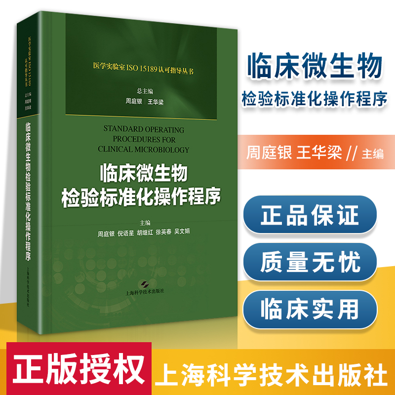 正版临床微生物检验标准化操作程序医学实验ISO 15189认可指导用书周庭银王华梁编著实验室检验方法操作流程上海科学技术出版社