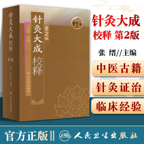 针灸大成校释第二张缙