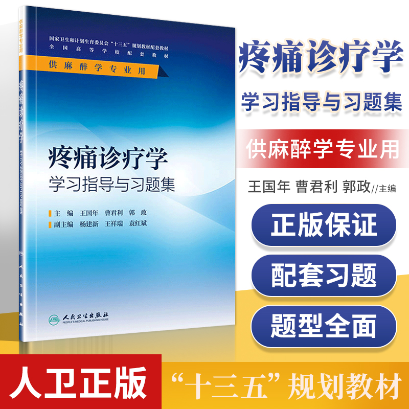 正版 疼痛诊疗学学习指导与习题集 (本科麻醉第四4版配套王国年曹君利郭政人民卫生出版研究生/本科/专科十三五麻醉学专业本科规划 书籍/杂志/报纸 大学教材 原图主图