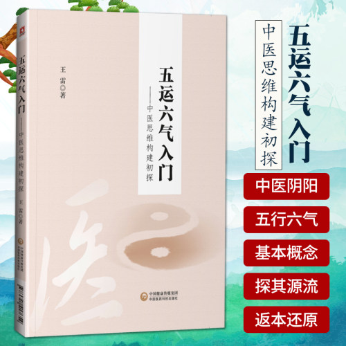 五运六气入门 中医思维构建初探 中医 中医基本概念 医学书籍 王雷 9787521417654 中国医药科技出版社 中医方剂学 针灸推拿 生活
