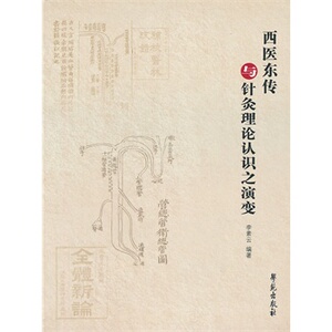 医学书正版 西医东传与针灸理论认识之演变 李素云著 9787507741117 学苑出版社