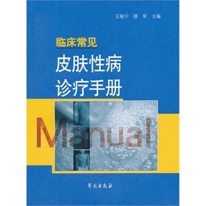 医学书正版 临床常见皮肤诊疗手册 王砚宁 顾军  9787507740257 学苑出版社