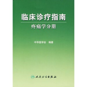 医学书正版 临床诊疗指南疼痛学分册 中华医学会 9787117083515 人民卫生出版社