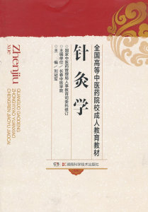 包邮正版 针灸学（成教） 刘冠军  湖南科技出版社    教材 教育教材 数理化