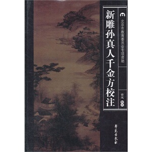 医学书正版 新雕孙真人千金方校注 曾凤 校注 9787507740653 学苑出版社