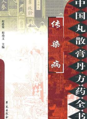 医学书正版 中国丸散膏丹方药全书：传染病 程爵棠、程功文  9787507735314 学苑出版社