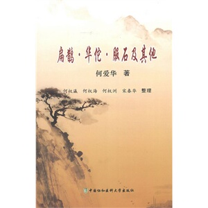 医学书正版 扁鹊华佗服石及其他 何爱华 9787811368048 中国协和医科大学出版社