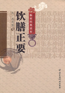 正版 饮膳正要 (元)忽思慧,刘光华 校注 9787506747707 中国医药科技出版社