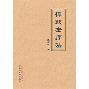医学书正版 棒敲击疗法 朱增祥 9787513212168 中国中医药出版社