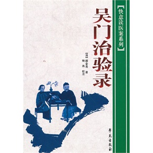 医学书正版 吴门治验录 【清】顾金寿 9787507740233 学苑出版社