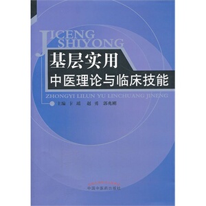 医学书正版 基层实用中医理论与临床技能 赵勇 等 9787513216234 中国中医药出版社