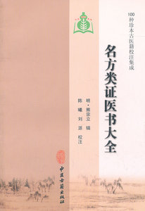 正版 名方类证医书大全（100种珍本古医籍校注集成） (明)熊宗立 辑,陈曦,刘派 校注 9787515201214 中医古籍出版社