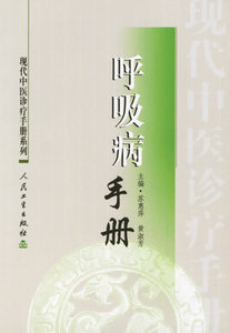 正版医学书呼吸病手册/现代中医诊疗手册系列