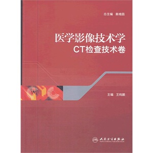 医学书正版 医学影像技术学CT检查技术卷 王鸣鹏  9787117162722 人民卫生出版社
