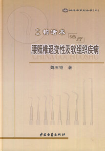 医学书正版 中华钩活术腰骶椎退变性及软组织疾病 魏玉锁 9787515202143 中医古籍出版社