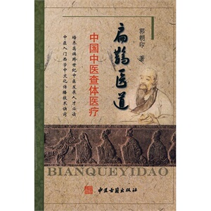医学书正版 扁鹊医道 郭朝印 中医古籍出版社医学 中医 基础理论
