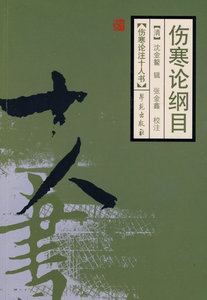 医学书正版 伤寒论纲目——伤寒论注十人书 (清)沈金鳌  辑,张金鑫  校注 9787507734010 学苑出版社